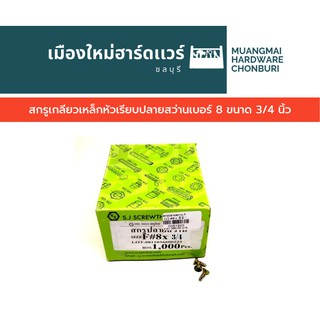 สกรูเกลียวเหล็กหัวเรียบเบอร์8ปลายสว่านยาว3/4นิ้วบรรจุ500ตัว(ตะปูเกลียว) สกรูปลายสว่าน หัว F คละยี่ห้อ