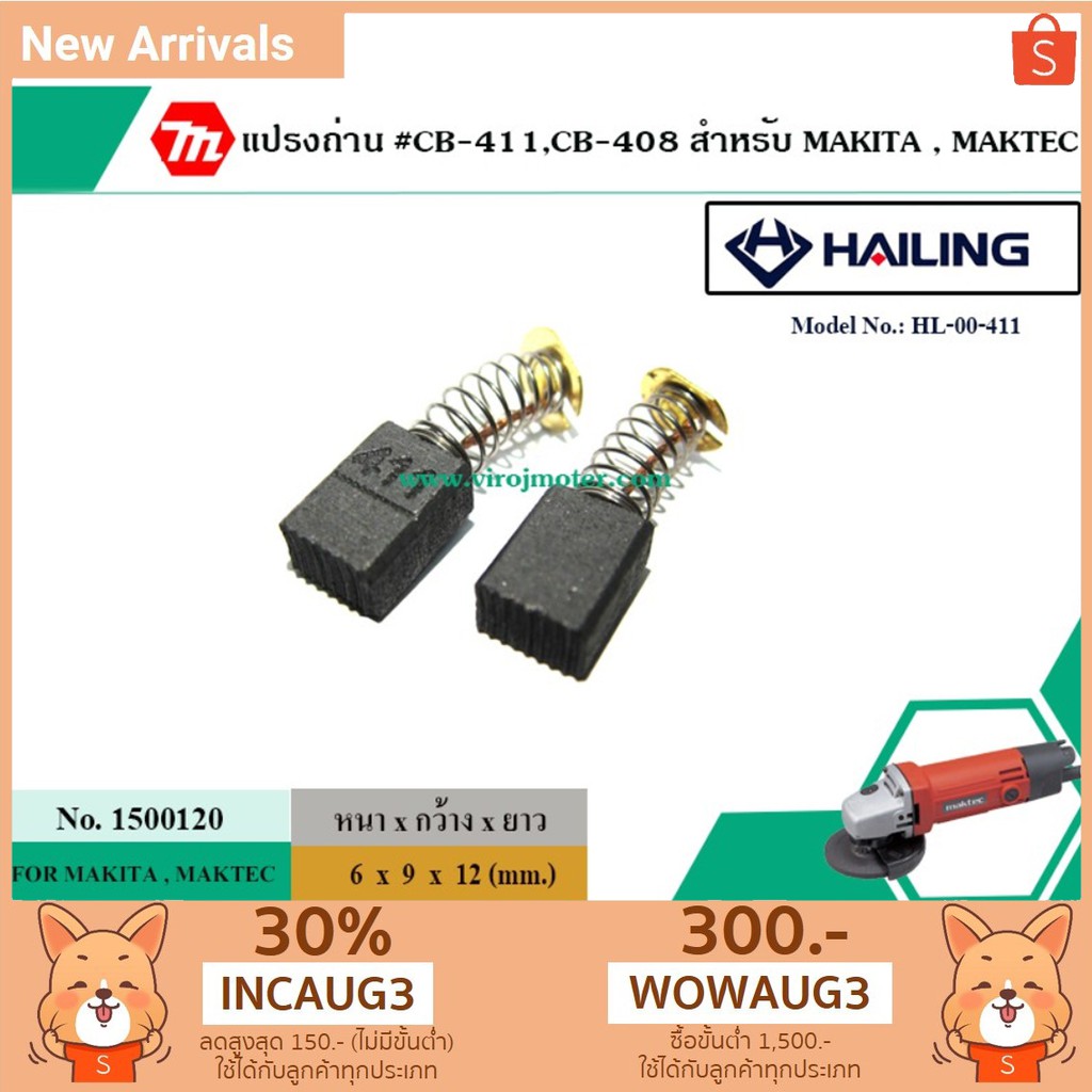 แปรงถ่าน #CB-411,#CB-408 สำหรับ MAKITA , MAKTEC (ใช้ร่วมกับ CB-408,CB-411A ได้ สเปคเดียวกัน) #Carbon