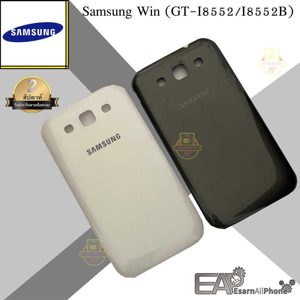 ฝาหลัง Samsung Galaxy Win (GT-I8552/I8552B)