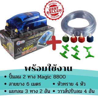 ปั้มลม ปั้มออกซิเจน 2 ทาง Magic 8800 แถมฟรีสามทาง วาวส์ลม หัวทราย สายยาง พร้อมใช้งาน