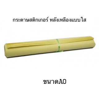 สติ๊กเกอร์ใส หลังเหลือง/สติกเกอร์พลาสติก PVC ใส ทนน้ำ ไม่ฉีกขาดง่ายเนื้อกาวสูตรพิเศษขนาด 106*70ซม.(ขนาดA0)