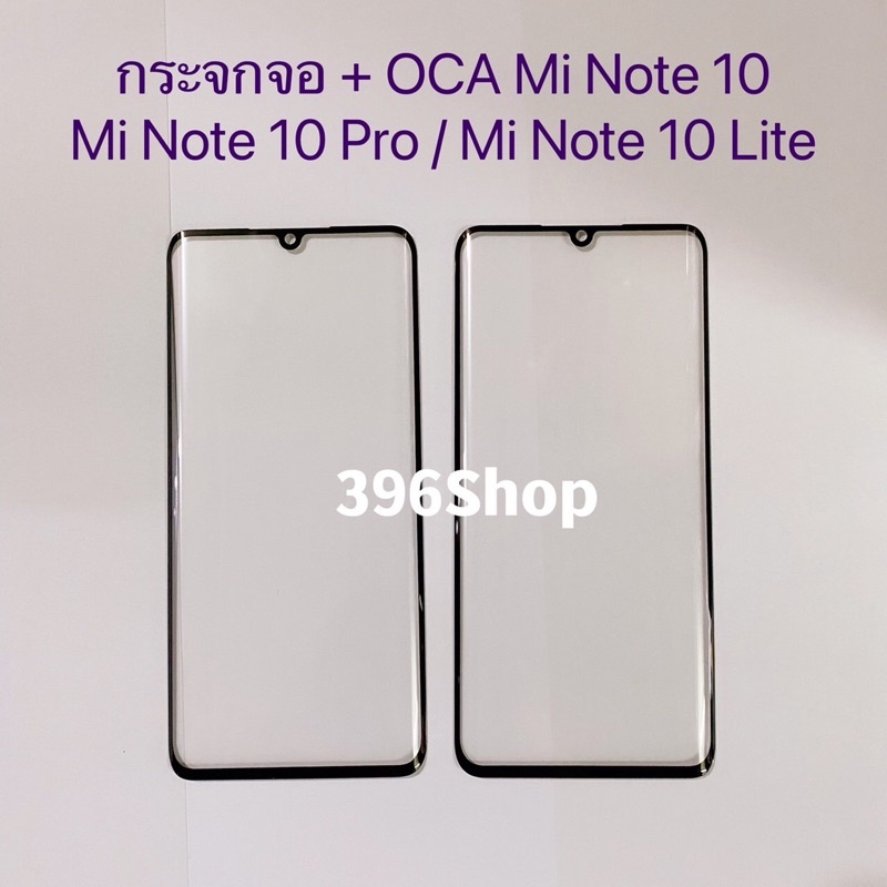 กระจกจอ ( Glass ） Xiaomi Mi Note 10 / Mi Note 10 Pro / Mi Note 10 Lite