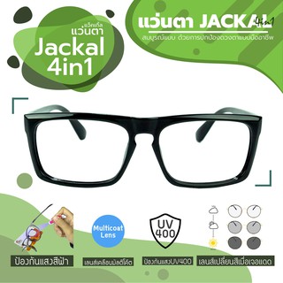 JACKAL แว่นกรองแสงสีฟ้า เลนส์ออโต้ 4 in 1 รุ่น OPJS125(4in1)