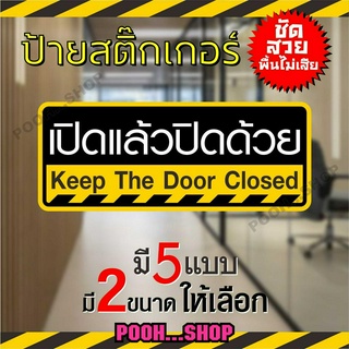 ป้ายสติ๊กเกอร์ ข้อความ "เปิดแล้วปิดด้วย"  "Keep the door closed" ภาษาไทย + ภาษาอังกฤษ  มี 2 ขนาด ชัดเจน กันน้ำ กันแดด