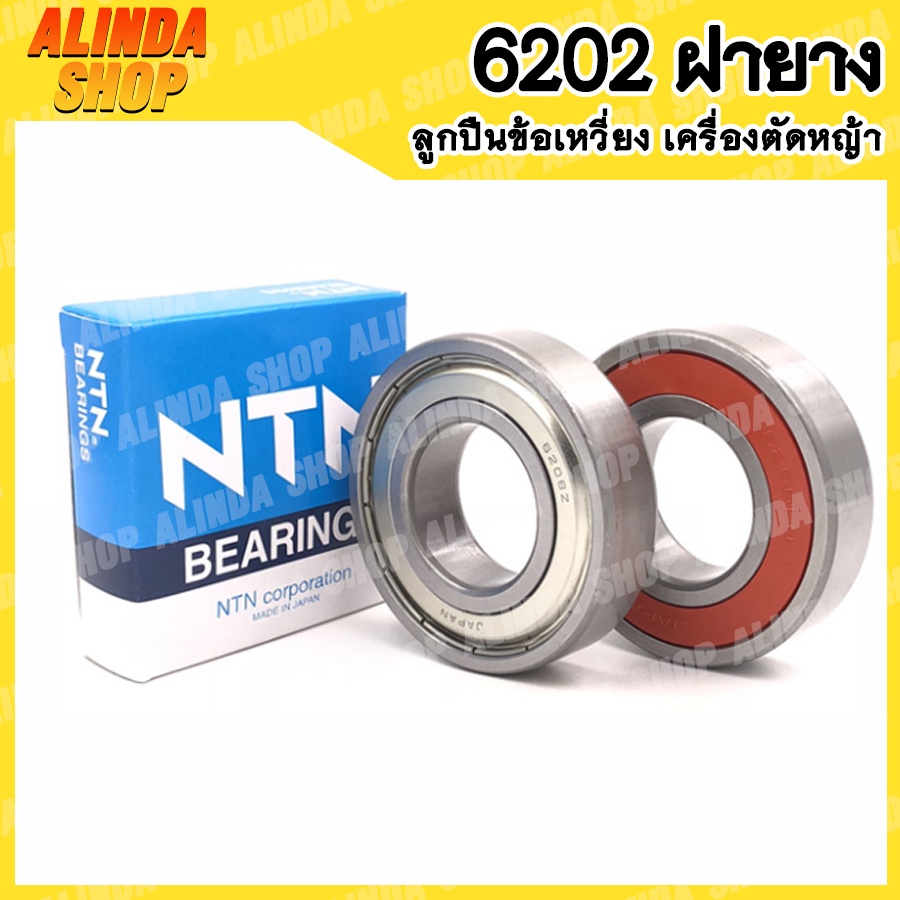 NTN ลูกปืนข้อเหวี่ยง 411 Japan NTN ใช้สำหรับเครื่องตัดหญ้า NB411 RBC411 TD40 G4K T200 3WF หว่านปุ๋ย (NTN 6202 C3)