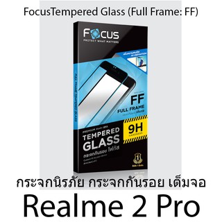 Realme 2 Pro Focus Tempered Glass (Full Frame: FF)โฟกัสกระจกนิรภัยเต็มจอขอบจอสีดำ แบรนด์ญุี่ปุ่น (ของแท้100%)