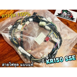 สายไฟชุด KR150 SSE 26030-1368 KR150SSE รุ่นไม่มีกล่องไฟ PEG แท้