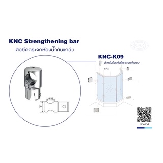 ตัวยึดกระจกห้องน้ำกันแกว่ง ตัวร้อยท่อยึดกระจกด้านบน ท่อกลม รุ่น KNC-K09 Strengthening Bar - Tubular Type