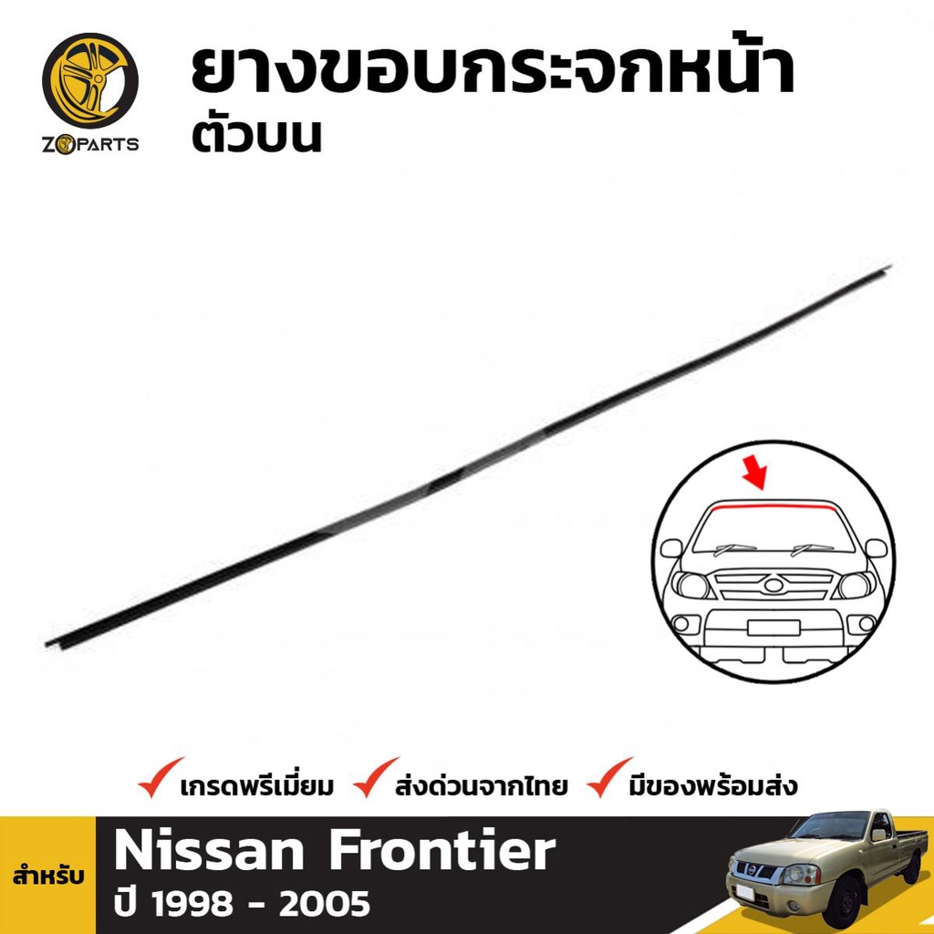 ยางกระจกหน้าขอบบน Nissan Frontier ปี 1998-2005 นิสสัน ฟรอนเทียร์ คิ้วกระจกหน้า ยางแท้ คุณภาพดี ส่งไว