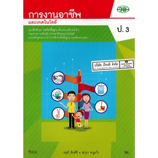 แบบฝึกทักษะ การงานอาชีพ และเทคโนโลยี ป.3 วพ.58.-124530003000202