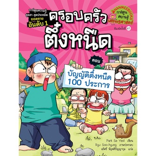 ครอบครัวตึ๋งหนืด บัญญัติตึ๋งหนืด100ประการ เล่ม 4