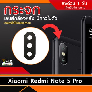 กระจกกล้องหลัง Xiaomi Redmi Note 5 Pro มีกาวในตัว ตรงรุ่น ติดตั้งเองได้