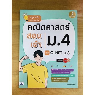 สรุปหลัก + ข้อสอบเข้ม คณิตศาสตร์ สอบเข้าม.4 และ O-NET ม.3 มั่นใจเต็ม 100