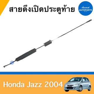 สายดึงเปิดประตูท้าย สำหรับรถ Honda Jazz 2004 ยี่ห้อ Honda แท้ รหัสสินค้า 16014335