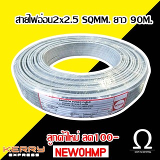 สายไฟอ่อน Vff ขนาด 2×2.5 sq.mm (ทองแดงผสม ยาว90เมตร)..