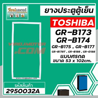 ยางประตูตู้เย็น TOSHIBA ( แท้ ) GR-B173,GR-B174,GR-B175,GR-B177,GR-B178T , B188  ( 53 x 102 cm. แบบศรกด)  #2950032A