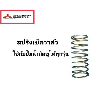 สปริงเช็ควาล์ว ปั้มน้ำมิตซู ฮิตาชิ ของแท้💯สปริงปั๊มน้ำ สปริงมิตซู อะไหล่ปั๊มน้ำ Mitsubishi hitachi อะไหล่ปั้ม