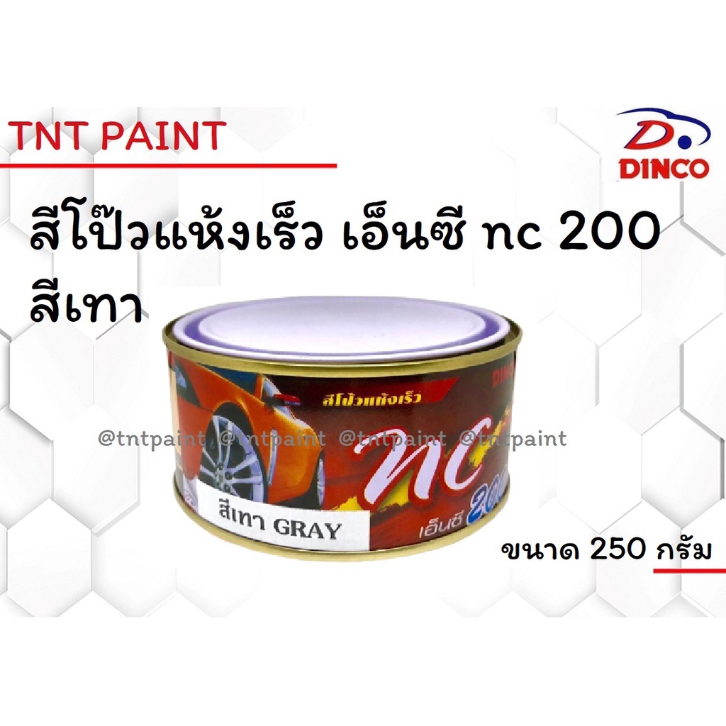 สีโป๊วแห้งเร็ว ดิงโก้ เอ็นซี DINCO NC 200 สีเทา ขนาด 250 กรัม