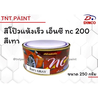 สีโป๊วแห้งเร็ว ดิงโก้ เอ็นซี DINCO NC 200 สีเทา ขนาด 250 กรัม