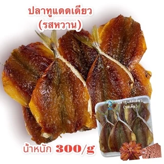 ปลาทูไร้ก้างแดดเดียว<หวาน>#ร้านแม่กลอง๑#เนื้อชุ่มฉ่ำไม่แข็ง#ปลอดสาร