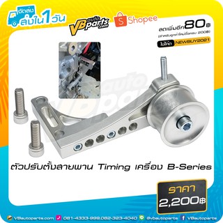 ตัวปรับตั้งสายพาน Timing เครื่อง B-Series