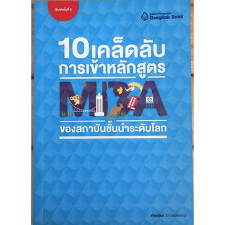 10 เคล็ดลับการเข้าหลักสูตร MBA ของสถาบันชั้นนำระดับโลก  จำหน่ายโดย  ผู้ช่วยศาสตราจารย์ สุชาติ สุภาพ