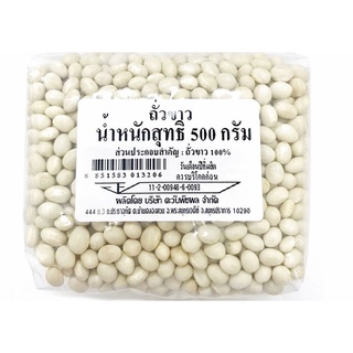 ถั่วขาว 500 กรัม / ถั่วขาว /White Kidney Beans 500 g