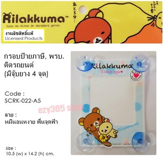 Rilakkuma กรอบป้ายภาษี จุ๊บ พรบ.ติดรถยนต์A5 มีจุ๊บยาง 5ชุด ลิขสิทธ์แท้