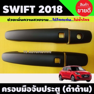 ครอบมือจับประตู Swift2018-2019 (คู่หน้า) สี ดำด้าน รุ่น TOP