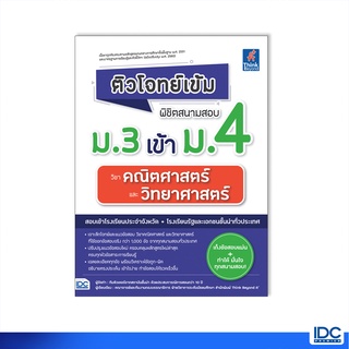 Thinkbeyond Book(ธิงค์บียอนด์ บุ๊คส์)หนังสือ ติวโจทย์เข้มสอบ ม.3เข้าม.4คณิตศาสตร์และวิทยาศาสตร์93179