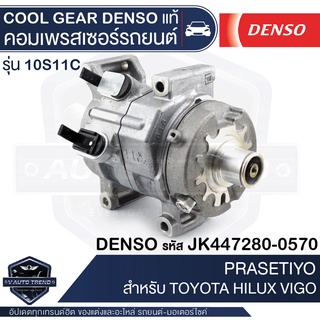 คอมเพรสเซอร์ DENSO JK447280-0570 สำหรับ TOYOTA HILUX VIGO ปี 2004 COMPRESSOR COOL GEAR DENSO แท้