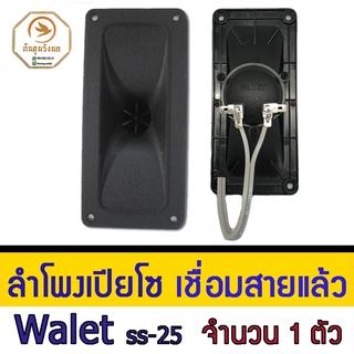 ลำโพงเปียโซ ลำโพงเสียงใน WALET SS25 TWEETER 2x5นิ้ว แบบเชื่อมสายแล้ว ลำโพงสำหรับกล่อมนกนอน รุ่นประหยัด เสียงแหลม