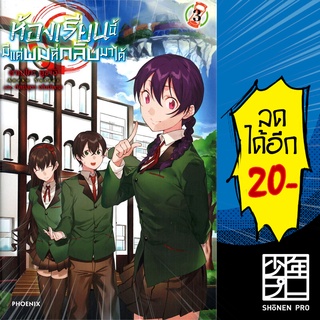 ห้องเรียนนี้มีแค่ผมที่กลับมาได้ 1-3 (LN) | Phoenix Light Novel