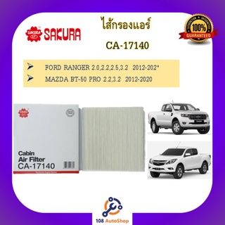 กรองแอร์ SAKURA ธรรมดา /คาร์บอน FORD RANGER 2.2,2.5,3.2  12-18 และ MAZDA BT-50 PRO 2.2,2.3  11-19 (CA-17140 CAC-17140)