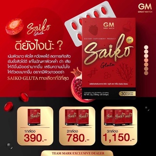 เซต 2 กล่อง เพียง 780.- ไซโกะโนะ ไซโกะกลูต้า / Saiko gluta ผิวใส ไร้สิว กระจ่างใสภายในกล่องแรก ✨ 1 กล่อง ทานได้ 1 เดือน