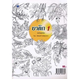 บาติก 1 (ฉบับสุดคุ้ม)