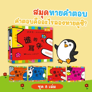 สมุดคำศัพท์ Guess Who Book ทายปริศนาฉันคือใคร หนังสือทายคำ รูปภาพคำใบ้ หนังสือเสริมพัฒนาการเด็ก วัย3-5 ปี