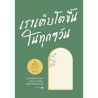 หนังสือ เราเติบโตขึ้นในทุกๆ วัน : ผู้เขียน คิดมาก : สำนักพิมพ์ Springbooks