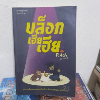 #1502 บล็อกเฮีย เฮีย / P.Ach หนังสือมือสอง