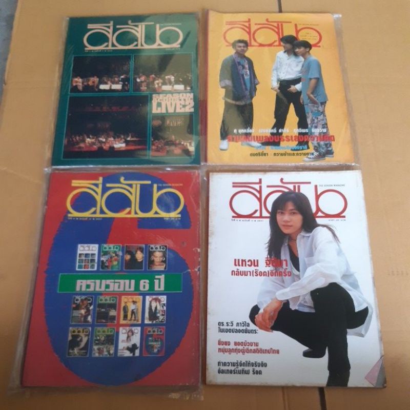 นิตยสารสีสัน/ปีที่6ฉบับ6,7,11,12/พงษ์สิทธิ์/ฤทธิพร/ศุ บุญเลี้ยง/แหวน/madonna/หิน เหล็ก ไฟ/ครบรอบ6ปี/
