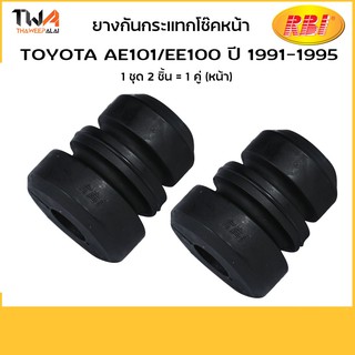 RBI [คู่] ยางกันกระแทกโช๊คอัพหน้า AE101 ปี 1991-1995/ T1429F 48331-12120