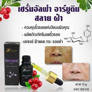 เซรั่มอัลฟ่าอาร์บูติน(12ml) ลดฝ้า หน้าขาวใสมีออร่าถึงขีดสุด