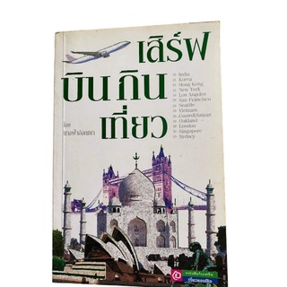 หนังสือเสริฟ์บินกินเที่ยว