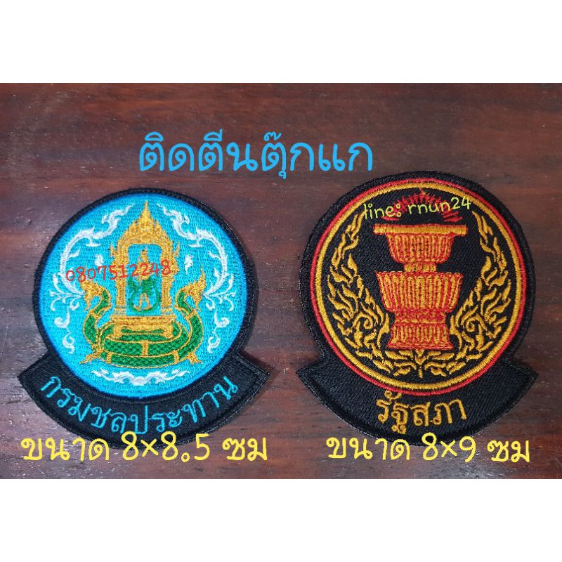 โลโก้ กรมชลประทาน/รัฐสภา แบบเย็บติด/รีดติด/ติดตีนตุ๊กแก