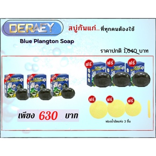 เดอเอ้ สบู่บลู แพลงค์ตอน80g. 3 ก้อน ฟรีสบู่แพลงค์ตอน3ก้อนพร้อมฟองน้ำสปา