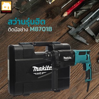 MAKITA ของแท้ 100% สว่านโรตารี่ 3 ระบบ SDS PLUS 26มิล 800วัตต์ ของแท้ รุ่น M8701B