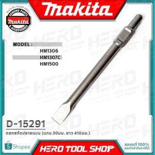 MAKITA ดอกสกัด ดอกแย็ก ปลายแบน หัวแบน แกน 30 มม. (ยาว 410 มม.) รุ่น D-15291 ++ใช้กับ HM1306 HM1307C HM1500++