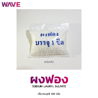 ผงฟอง (Sodium lauryl sulfate) ชนิดเส้น ขนาด 100กรัม