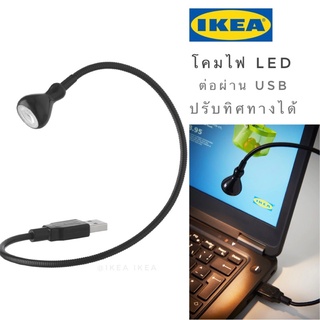 🔥พร้อมส่ง🔥IKEA_JANSJO ยันเชอ โคมไฟLEDแบบต่อผ่านUSB สามารถต่อกับพาวเวอร์แบงค์ได้ พกพาง่ายปรับงอได้ทุกทิศทาง