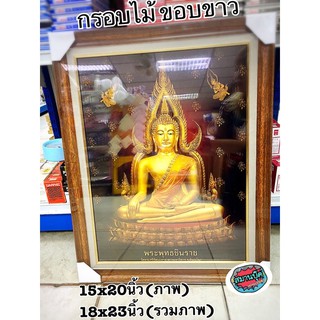 กรอบรูปไม้ ขอบขาว 15x20 นิ้ว (รวมภาพ18*23”) รวมเกจิ รัชกาลที่ 9  รัชกาลที่ 5